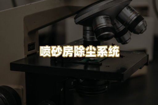 喷砂房除尘系统