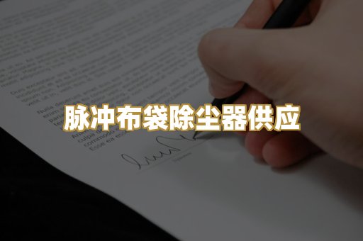 脉冲布袋除尘器供应