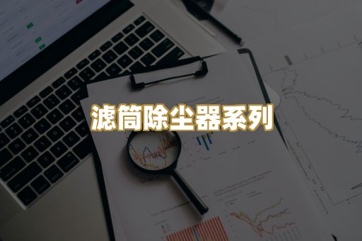 滤筒除尘器系列