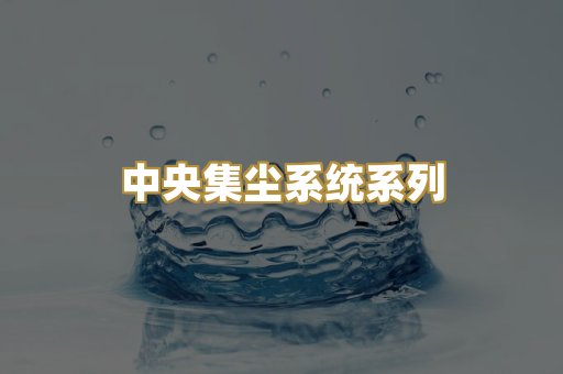 中央集尘系统系列