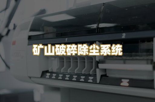 矿山破碎除尘系统
