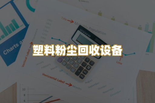 塑料粉尘回收设备
