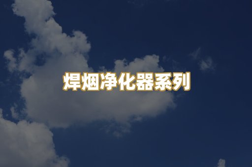 焊烟净化器系列